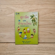 Proverbs And Thai Idioms-Sri Sawang Phorn Tan Chit ️1123331