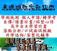 書審口試 學測個人申請 升大學 統測科大甄選 統一轉學考 讀書計畫學習計畫 落點分析 多元表現學習歷程心得 小論文 諮詢