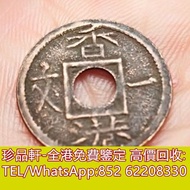 【珍品軒】高價回收1863年-1865年香港一文硬幣 銀仔