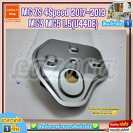 กรองเกียร์ออโต้ (ราคา/1ชิ้น)MG ZS 4Speed รุ่นแรก ปี17-​19 MG3 MG5 1.5 (U440E) #104212362518830410144