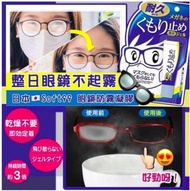 日本製🇯🇵 Soft99 眼鏡防霧凝膠