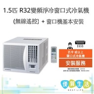 AMWB12NID 1.5 匹 , R32雪種變頻淨冷窗口式冷氣機 (無線遙控)+ 窗口機基本安裝