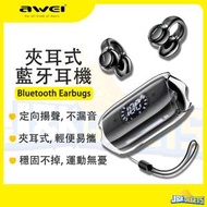 AWEI - 無線藍牙耳機 夾耳式運動耳機 無線通話 定向揚聲 軟膠耳骨夾 OWS 耳機 連數顯充電倉