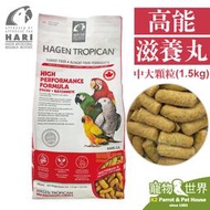 缺《寵物鳥世界》加拿大Hagen哈根 高能滋養丸-中大顆粒/棒狀1.5kg│赫根 灰鸚亞馬遜巴丹 鳥飼料 NE023