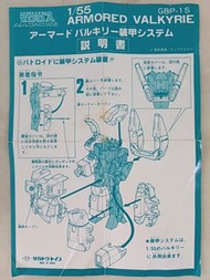 (W Plaza shop 225) 80s Takatoku 超時空要塞 Macross Armored Valkyrie 韋基利 重裝甲 1/55 說明書