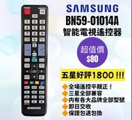 好評1800🥇原廠三星電視機遙控器 Samsung  HK Smart TV Remote Control 100% new for original model BN59-01014A Sony 索尼 LG Panasonic樂聲牌 Hisense 海信 Philips 飛利浦 Sharp 聲寶 Dyson 戴森