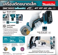 MAKITA รุ่น DMC300Z เครื่องตัดอเนกประสงค์ 18 โวลต์ (ไม่รวมแบตเตอรี่และแท่นชาร์จ)ของแท้100%