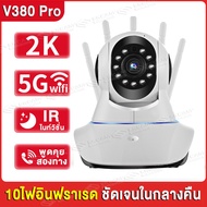 V380 Pro กล้องวงจรปิด wifi 5G camera IP Camera มีภาษาไทย เดินตามคนได้ 360 องศา อินฟราเรด ภาพชัด5ล้านfull สัญญาณดีกว่า เลือก5เสาอากาศได้เร็วขึ้น ดูผ่านมือถือได้