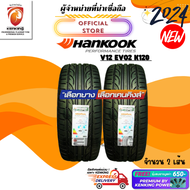 Hankook 225/45 R17 V12 EVO2 K120 ยางใหม่ปี 2024 ( 2 เส้น) FREE!! จุ๊บยาง Premium (ลิขสิทธิ์แท้รายเดียว)