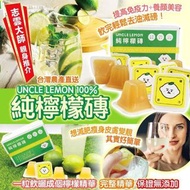 🔸UNCLE LEMON台灣檸檬大叔100%純檸檬磚(1盒12粒)