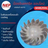 N2721 ใบพัดลมเครื่องอบผ้า WHIRLPOOL รุ่น 3LWED4815FW 3LWED4815FW0 3LWED4750SW 3LWED4705FW 3LWED4705F