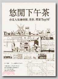 251.悠閒下午茶：台北人氣咖啡館、茶飲、簡餐Top 50＋