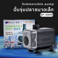 ปั๊มน้ำ Resun SP Series SP-5000 SP-6000 ใช้สำหรับทำระบบกรอง น้ำพุ