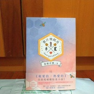 蜜汁燉魷魚 親愛的熱愛的原著小說 墨寶非寶 繁體書 #25開學季