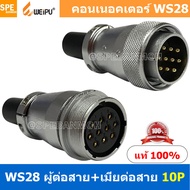 [ 1 ชุด ] WS28 TQM+ZQF 10P ผู้ต่อสาย เมียต่อสาย 10พิน Aviation Plug Weipu Connector WS28 ปลั๊กเหล็ก 