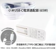 小米USB-C電源適配器 65W 快充 充電器 充電頭 閃充 PD3.0 QC3.0 充電線 Type-c