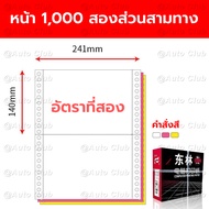กระดาษต่อเนื่องเคมี ต่อเนื่องเคมี 1000แผ่น/กล่อง ขนาด 5.5x11นิ้ว แบบฉีกครึ่ง 9.5x11นิ้ว แบบเต็มเเผ่น