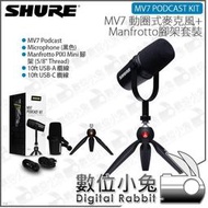 數位小兔【Shure MV7 Manfrotto 動圈式麥克風專業腳架組】收音 PIXI Mini 直播 podcast 公司貨 防風罩