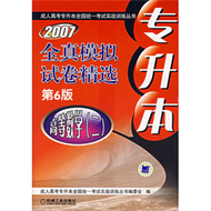 專升本全真模擬試卷 高等數學（二）第7版 (新品)