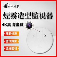 【4K高清畫質】煙霧偵測器造型 偽裝針孔攝影機 WiFi監視器 隱藏式攝影機 偽裝監視器 微型攝影機 密錄器 隱藏針孔