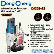 DONG CHENG สว่านแท่นแม่เหล็ก 50 มม มีFunction ต๊าปได้ DJC02-23