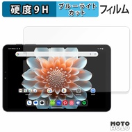 保護フィルム ALLDOCUBE iPlay 70 mini Pro ブルーライトカット フィルム 9H高硬度 光沢仕様 日本製