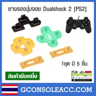 [PS2] ยางปุ่มกดจอย PS2 ครบชุด จอย Dualshock 2 ps2 ยางรองปุ่มเด้งดี เหมาะสำหรับจอยยางเสื่อม เทียบสินค