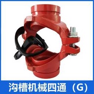熱賣消防溝槽卡箍連接機械四通剛卡配件變徑四通接頭管卡管件開孔膠圈詢價