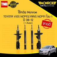 Monroe โช๊คอัพหน้า-หลัง Toyota Vios NCP93 / Yaris NPC91 ปี 2007-2012 โตโยต้า วีออส ยาริสโฉมแรก