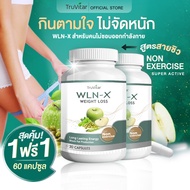 💥ส่งฟรี พร้อมส่ง💥 TRUVITAR WLN-X ผลิตภัณฑ์เสริมอาหารควบคุมน้ำหนัก ตัวช่วยเผาผลาญ สูตรไม่ต้องออกกำลัง