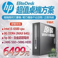 【漾屏屋】HP EliteDesk 800 G2 I5-6500 I5 六代 高階商用文書機 保固3個月 租賃