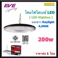 EVE โคมไฮเบย์ LED 100W 200W 400W Highbay UFO UltraTD อีฟ โคมไฮเบย์ โคมไฟโรงงาน โคมเพดาน โคมห้อย ไฮเบ