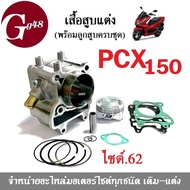 เสื้อสูบแต่ง ครบชุด ไซต์62 สำหรับ PCX150 ทุกรุ่น เสื้อลูกสูบ เสื้อสูบแต่ง pcx125/150 ใส่ได้เลย ฝาแต่