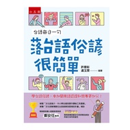 台語每日一句─落台語俗諺很簡單：學台語俗諺，參加閩南語認證和競賽更加分！