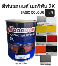 Morrison สีพ่นรถยนต์ เมอริสัน 2K Basic Colour แม่สี เบอร์ 013B , 01B , 042B , 044B , 04B , 050B , 053B , 05B , 095B ขนาด 1 ลิตร