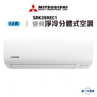 三菱 - SRK35REC1 - 1.5匹 R32 變頻淨冷 分體式冷氣機 (SRK-35REC1)