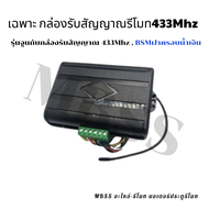 กล่องรับสัญญาณรีโมท433Mhz และ รีโมท433Mhz ใช้งานกับมอเตอร์ BSMฝาสีน้ำเงิน รีโมทเป็นรุ่นจูนกับกล่องรั
