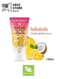 JULAS HERB Mahad Body Serum จุฬาเฮิร์บ โลชั่นมะหาดทาผิว 120ml.