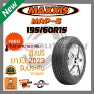 [ส่งฟรี] ยางรถยนต์ MAXXIS MA-P5 195/60R15 1เส้นกับราคาสุดคุ้ม พร้อมแถมจุ๊บแกนทองเหลืองฟรี