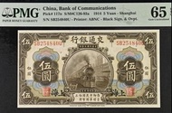 🚂 1914 民國3年 交通銀行$ 伍元（上海）PMG 65 EPQ  。
