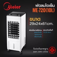 พัดลมไอเย็น Meier 10 ลิตร ME-720 พัดลมไอน้ำ พัดลมแอร์เคลื่อนที่ พร้อมเจลเย็น2ขวดประหยัดไฟ ระบายความร้อน ทำความเย็นทั่วห้องรับประกัน1ปี