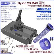 旺角實店銷售 台灣 PureBurg 淨博 吸塵機替換電池3000mAh + 前後置濾網組合 (Dyson適用 V8系列)