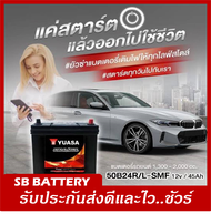 🎖แบตเตอรี่รถยนต์ YUASA รุ่น MF60 (55B24) L/R , SMF 45Ah.พร้อมใช้ ไม่ต้องเติมน้ำ /สำหรับรถเก๋ง 1600cc