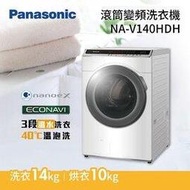 PANASONIC 國際牌【NA-V140HDH】變頻 14公斤 NANOE槽洗淨 洗脫烘滾筒洗衣機