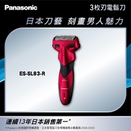 (展示品)國際Panasonic 三刀頭電動刮鬍刀 ES-SL83-R