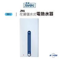真富 - JN6 23公升 花灑儲水式電熱水爐 (JN-6)