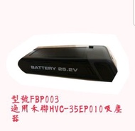 HVC35EP010專用鋰電池禾聯原廠鋰電池/型號FBP003、FBP072(適用禾聯HVC-35EP010無線吸塵器