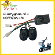 Siam Premium  รีโมทสัญญาณกันขโมยจักรยานไฟฟ้า รถไฟฟ้าผู้ใหญ่ 3 ล้อ 48V สำหรับ รถสามล้อไฟฟ้า อะไหล่ ราคาโรงงาน ถูกและดีมีอยู่จริง
