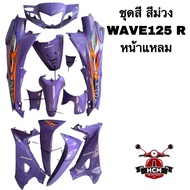 ชุดสี WAVE125 / WAVE125R / WAVE125 R 2004 / เวฟ125 / เวฟ125R / เวฟ125 R 2004 รุ่นหน้าแหลม สีม่วง ไฟเ