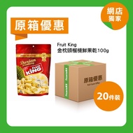 [原箱]Fruit King金枕頭榴槤鮮果乾100g(金裝)(20件裝)